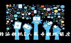 如何有效进行B特派提现？人民币提现