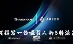 如何撰写一份吸引人的B特派简历