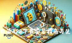 官方B特派APP下载安装指南与使用技巧