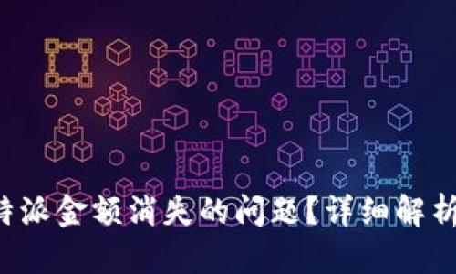 如何解决B特派金额消失的问题？详细解析与解决方案