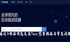 如何通过B特派钱包充值Tax：完整指南