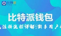 Bitpie钱包注册流程详解：新手用户的终