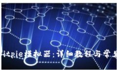 如何下载Bitpie模拟器：详细教程与常见