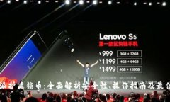 比特派护盾锁币：全面解析安全性、操