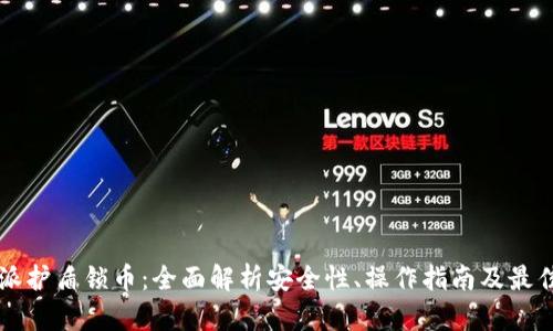 比特派护盾锁币：全面解析安全性、操作指南及最佳实践