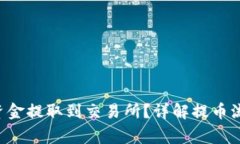 如何将B特派资金提取到交易所？详解