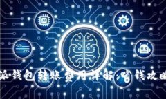 2023年B特派钱包转账费用详解：省钱攻