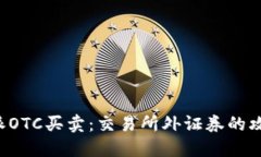 揭密B特派OTC买卖：交易所外证券的攻