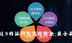 如何通过B特派钱包高效收款：最全面