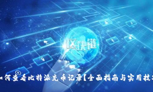 如何查看比特派充币记录？全面指南与实用技巧