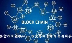 B特派官网价格揭秘：一份完整的费用