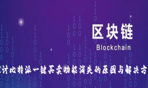 探讨比特派一键买卖功能消失的原因与解决方案