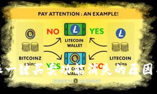 探讨比特派一键买卖功能消失的原因与解决方案