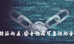 解析B特派的盾：安全性与可靠性的全