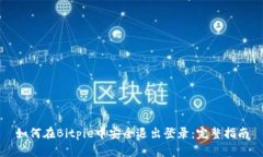如何在Bitpie中安全退出登录：完整指南