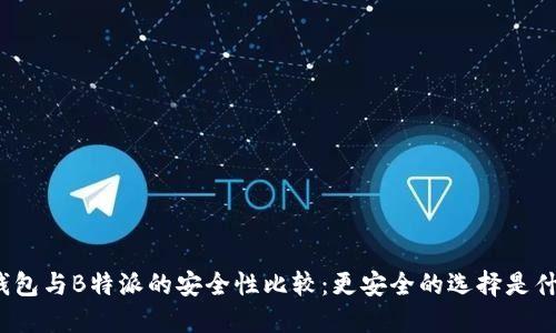 TP钱包与B特派的安全性比较：更安全的选择是什么？