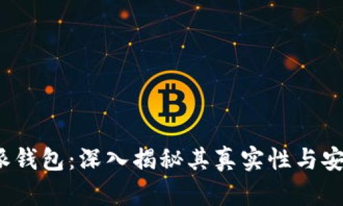 b特派钱包：深入揭秘其真实性与安全性