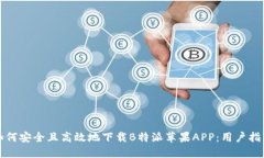 如何安全且高效地下载B特派苹果APP：