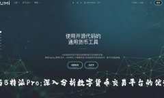 比特币与B特派Pro：深入分析数字货币