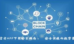 Bitpie最新官方APP下载安装指南 – 安全