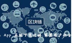 比特派 App 正版下载攻略：苹果用户的