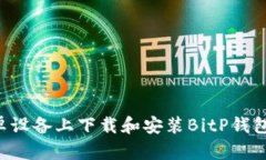 如何在安卓设备上下载和安装BitP钱包