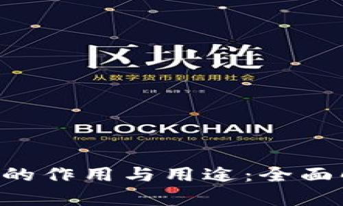 揭秘B特派护盾的作用与用途：全面解析与实用指南