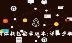 如何下载B特派钱包安卓版本：详细步