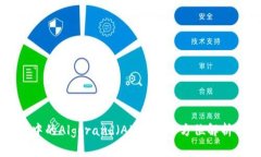 比特派钱包中的Algorand（ALGO）：全方位