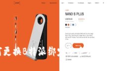 如何更换B特派绑定的手机：详细指南