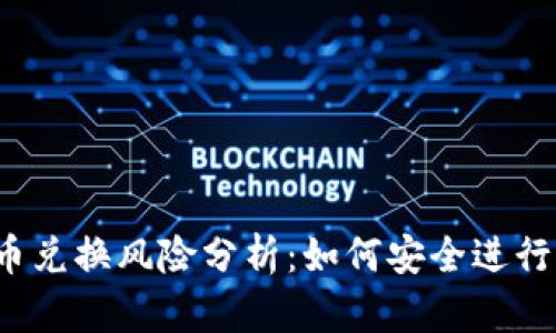 比特派钱包币币兑换风险分析：如何安全进行加密货币交易？