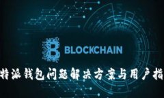B特派钱包问题解决方案与用户指南
