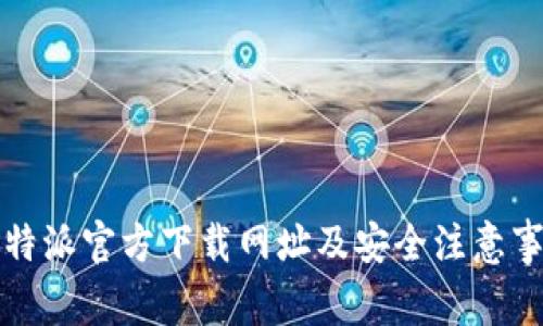 比特派官方下载网址及安全注意事项