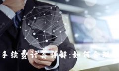 Bitp钱包手续费计算详解：如何合理预