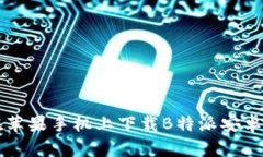 如何在苹果手机上下载B特派安卓版应