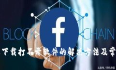 比特派苹果下载打不开软件的解决方法