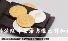 比特派账号登录与退出详细指南