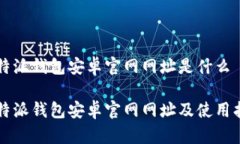 比特派钱包安卓官网网址是什么比特派