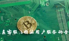 如何联系客服：b特派用户服务的全面