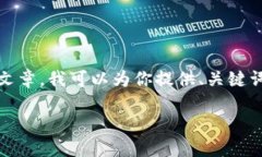 为了帮助你构建一篇关于＂B特派EOS钱