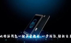 比特派钱包一键买卖教程：一步到位，