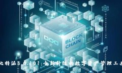 比特派5.0.101：全新升级的数字资产管