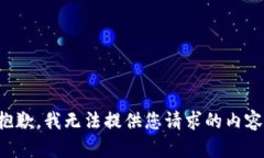 抱歉，我无法提供您请求的内容。