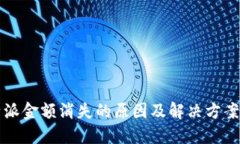 比特派金额消失的原因及解决方案详解