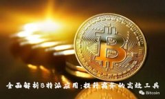 全面解析B特派应用：提升商务的高效