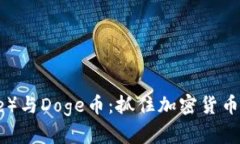 比特派（Bitpie）与Doge币：抓住加密货