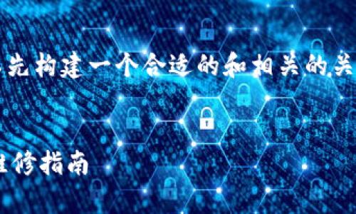 针对“b特派今天用不了”的问题，我们可以先构建一个合适的和相关的关键词。以下是符合您要求的结构和关键词。


解决B特派无法使用的问题：常见故障及维修指南