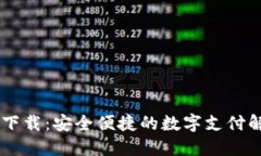 BK钱包下载：安全便捷的数字支付解决