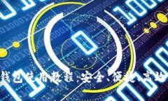 全面解析B特派钱包使用教程：安全、