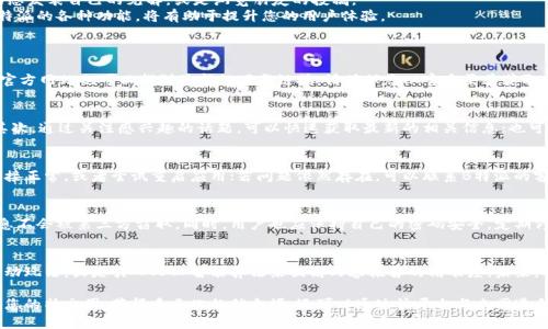 2023年最新版B特派下载地址及使用详解
手机应用, B特派下载, B特派使用说明/GUANJIANCI

在当今数字时代，手机应用程序不断丰富着我们的生活。B特派作为一款广受欢迎的应用，其最新版本的下载地址以及使用技巧对用户来说是至关重要的。本文将为您详细介绍B特派的下载方式、功能以及使用流程，希望能帮助您更好地利用这款应用。

B特派的基本介绍
B特派是一个专注于信息传播与共享的社交应用，旨在为用户提供一个方便、快捷的信息交流平台。用户可以通过该应用分享自己的观点，获取朋友的意见和建议，甚至进行实时在线交流。B特派结合了社交、资讯和娱乐等多种功能，因此在年轻人中广受欢迎。

如何下载B特派？
首先，确保您的手机可以访问应用商店。对于Android用户，您可以前往Google Play商店或者华为应用市场等常用应用市场；而iOS用户则可以通过App Store进行下载。
在应用商店中，您可以直接搜索“B特派”，找到包含最新版本的应用程序进行下载。值得注意的是，请确保下载的应用来自官方渠道，以避免不必要的安全风险。
如果您在使用第三方下载网站时，务必要确认下载链接的可信度，避免下载到带有病毒或恶意软件的版本。官方的B特派官网也可能提供下载链接，您可以通过访问官网获取最新的安全版本。

B特派的主要功能
B特派集合了多种功能，包括但不限于社交互动、信息分享和内容推荐等。在这里，用户不仅可以直观地发布内容，还可以通过评论和点赞与朋友互动。
另外，B特派具备强大的信息筛选和推荐系统，能够根据您的使用习惯推荐相关内容，使信息获取更加高效。

如何使用B特派？
下载并安装B特派应用后，您需要注册一个账户。您可以选择使用邮箱、手机号码或社交媒体账号进行注册，设置完毕后，登录应用。
在主界面，您将看到各类信息流，同时底部有多个功能选项，如动态、消息、个人中心等。您可以通过点击动态发表自己的见解，或是浏览朋友的投稿。
用户还可以通过搜索功能寻找感兴趣的内容和用户，建立更加广泛的社交网络。因此，积极参与和使用B特派的各种功能，将有助于提升您的用户体验。

常见问题解答
1. B特派的下载地址在哪里可以找到？
对于寻找B特派下载地址的用户，可以通过官方应用商店直接搜索“B特派”进行下载，另外，访问B特派的官方网站也可以找到最新的下载链接。请确保您从官方渠道获取应用，以保护您的个人信息和设备安全。

2. B特派有哪些使用技巧？
在使用B特派时，您可以注意以下几点技巧：首先，积极与朋友互动，回应他们的内容能增强您的社交圈；其次，通过关注感兴趣的话题，可以快速获取最新的相关信息；也可以利用标签功能，标记您发布的内容，方便他人查找。使用这些小技巧能够提高您在B特派上的使用体验。

3. 如何解决B特派的常见问题？
在使用B特派的过程中，用户可能会遇到登录失败、内容无法加载等常见问题。对此，可以首先确保网络连接正常，或者尝试重启应用；若问题依然存在，可以联系B特派的客服寻求帮助。此外，保持应用更新也是避免问题发生的有效手段。

4. B特派的安全性如何？
就安全性而言，B特派采取多项技术手段来保护用户的数据和隐私。应用使用数据加密技术，确保用户信息不会被第三方窃取。同时，用户也应保持自己的密码安全，定期修改密码，并关注相关的安全提示，以确保个人账号的安全。

5. B特派的未来发展趋势如何？
随着社交媒体的不断发展，B特派将会不断进行功能更新与，适应用户的需求。例如，可能会加入更多的互动玩法，或是引入人工智能算法来提高内容推荐的精准度。未来，B特派希望能够成为一个更具影响力和吸引力的信息共享平台，获得更广泛的用户基础。

总之，通过本文的介绍，您应该对B特派的下载、功能及使用有了全面的了解。使用B特派，您不仅可以扩展您的社交圈，获得多元化的信息源，还可以通过该平台与志同道合的朋友分享生活中的点滴，让每一天都充满乐趣与启发。